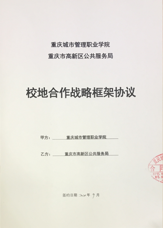 我校與重慶市高新區(qū)公共服務(wù)局簽訂校地合作戰(zhàn)略框架協(xié)議，共筑信息咨詢服務(wù)新篇章
