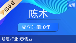 仙游縣鯉南鎮(zhèn)陳木化妝品經(jīng)營部