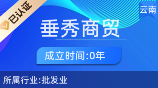 昆明垂秀商貿(mào)有限公司